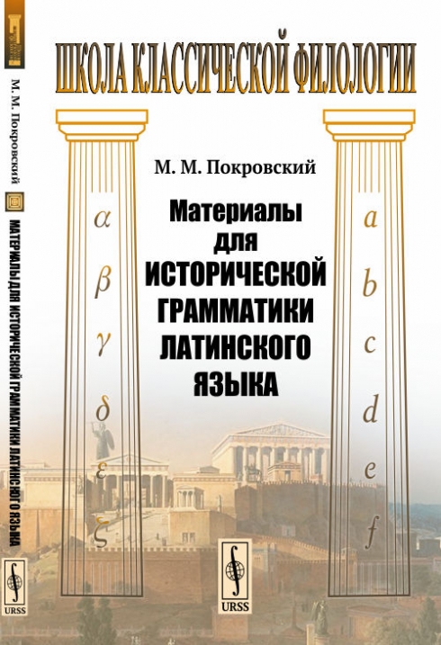 Покровский М.М. Материалы для исторической грамматики латинского языка 