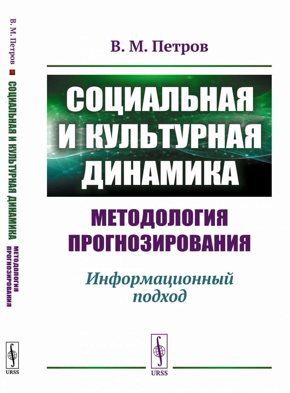 Петров В.М. - Социальная и культурная динамика: методология прогнозирования. Информационный подход 