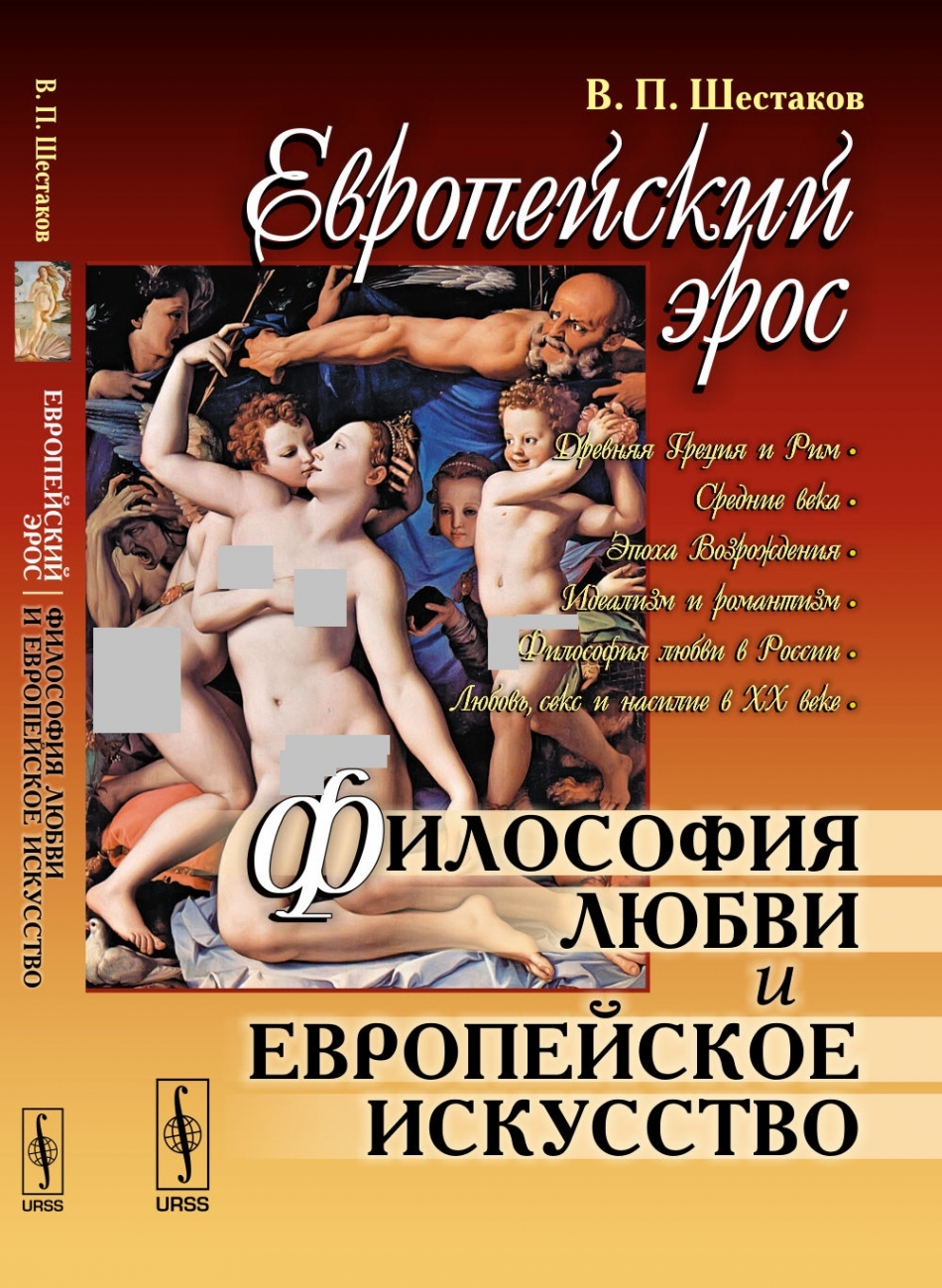 Шестаков В.П. Европейский эрос. Философия любви и европейское искусство 