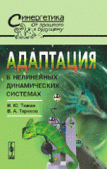 Терехов В.А., Тюкин И.Ю. Адаптация в нелинейных динамических системах 