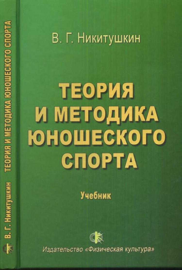 кузнецов теория и методика физической культуры. теория и методика обучения. теория и методика физической культуры учебник. холодов ж. теория и методика физ воспитания учебник.