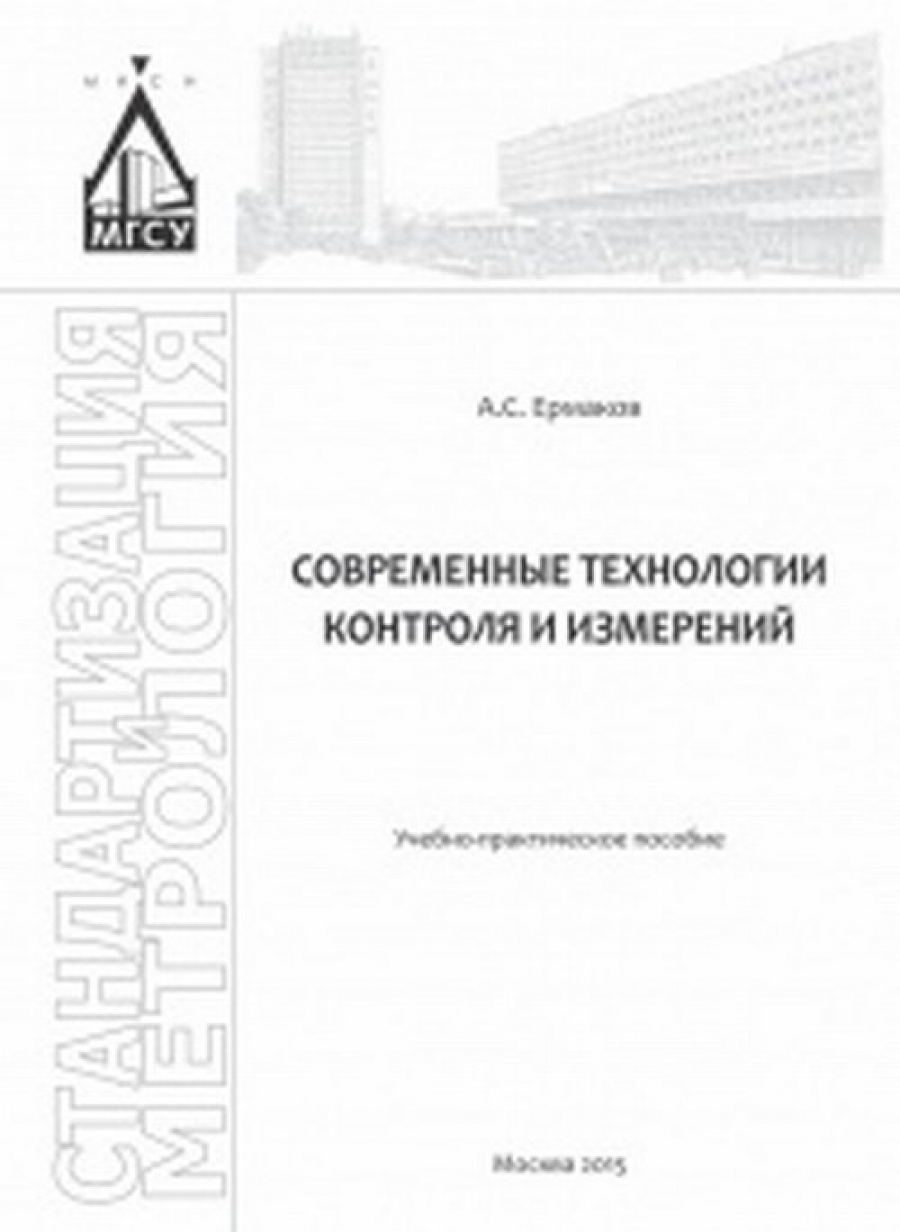 Ермаков А.С. Современные технологии контроля и измерений 