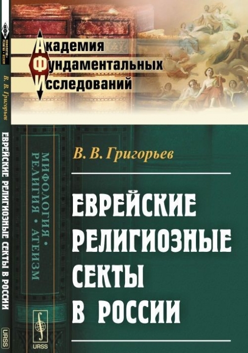 Григорьев В.В. Еврейские религиозные секты в России 