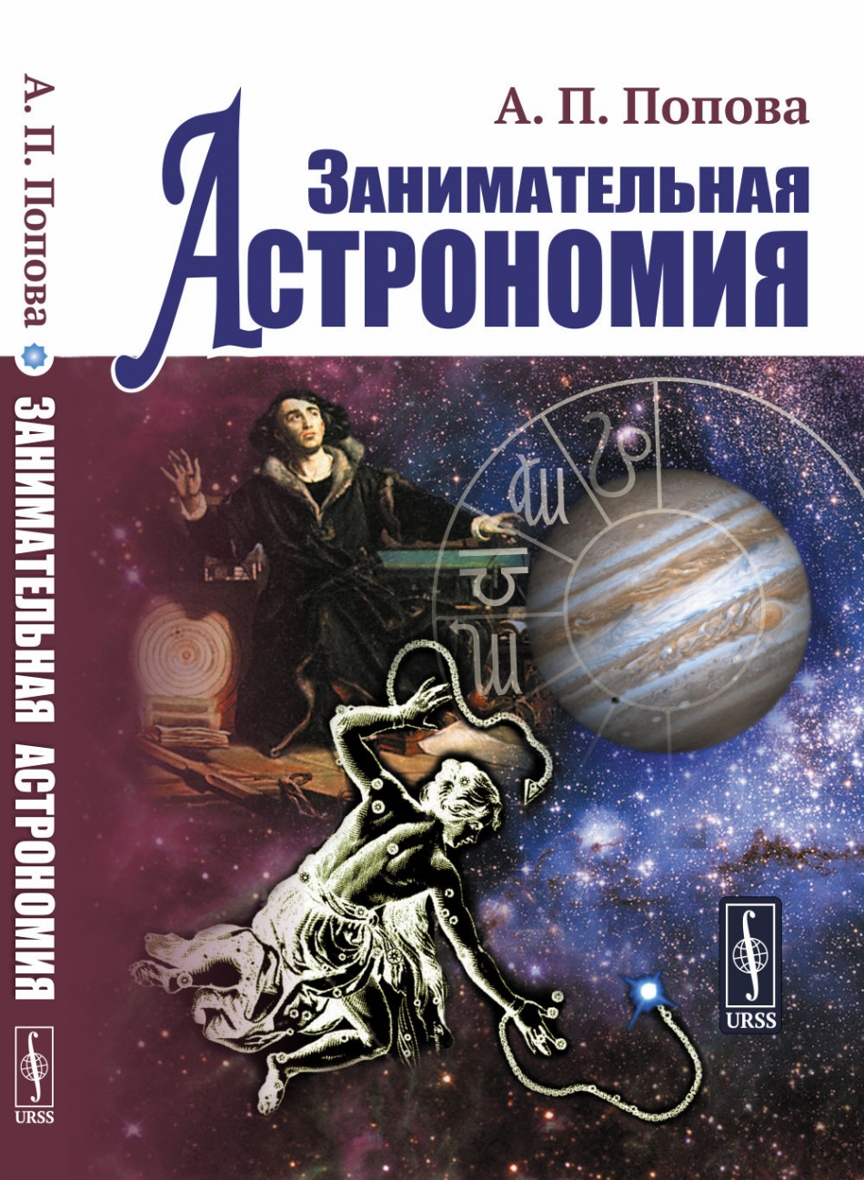 Попова А.П. Занимательная астрономия 