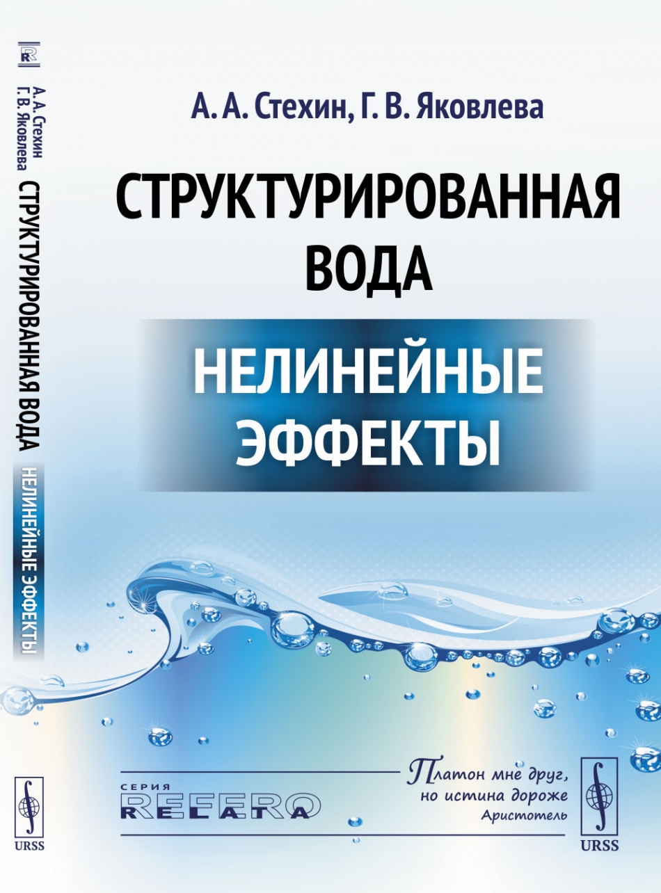 Стехин А.А., Яковлева Г.В. Структурированная вода. Нелинейные эффекты 