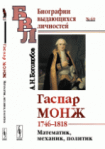 Боголюбов А.Н. Гаспар Монж 1746-1818. Математик, механик, политик. Выпуск №69 