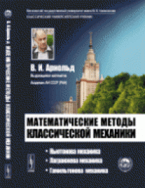 Арнольд В.И. Математические методы классической механики 