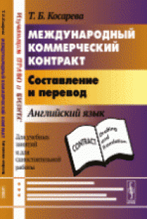 Косарева Т.Б. Международный коммерческий контракт. Составление и перевод 