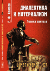 Солопов Е.Ф. Диалектика и материализм. Логика синтеза. Выпуск 127 