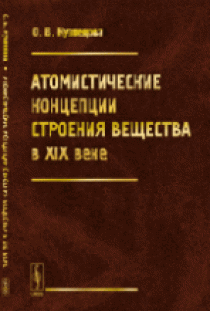 Кузнецова О.В. Атомистические концепции строения вещества в XIX веке 