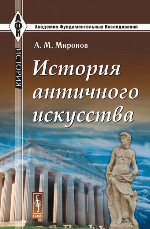 Миронов А. М. История античного искусства 