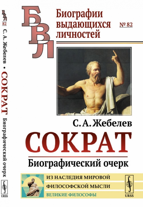 Жебелев С.А. Сократ 