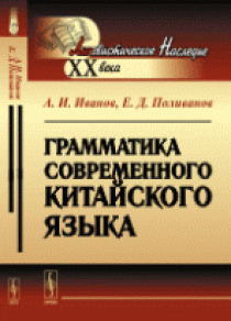 Иванов А.И., Поливанов Е.Д. Грамматика современного китайского языка 