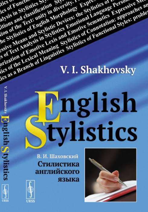 Шаховский В.И. English Stylistics 