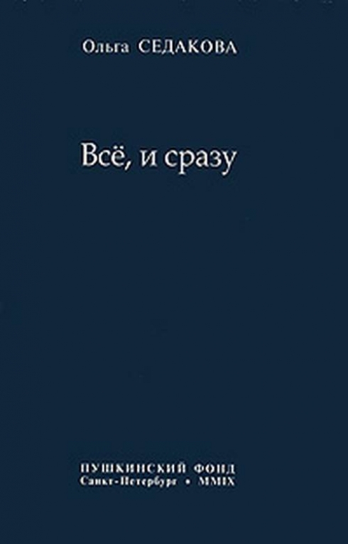 книга все и сразу. все и сразу книга. все и сразу афиша. 12 правил жизни книга. всё и сразу постер.
