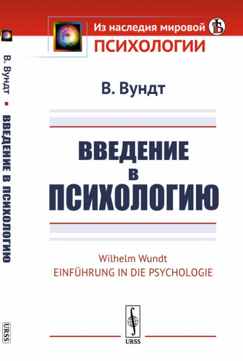 Вундт В. Введение в психологию 