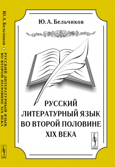 Бельчиков Ю.А. Русский литературный язык во второй половине XIX века 