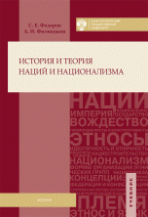 Филюшкин А.И., Федоров С.Е. История и теория наций и национализма 