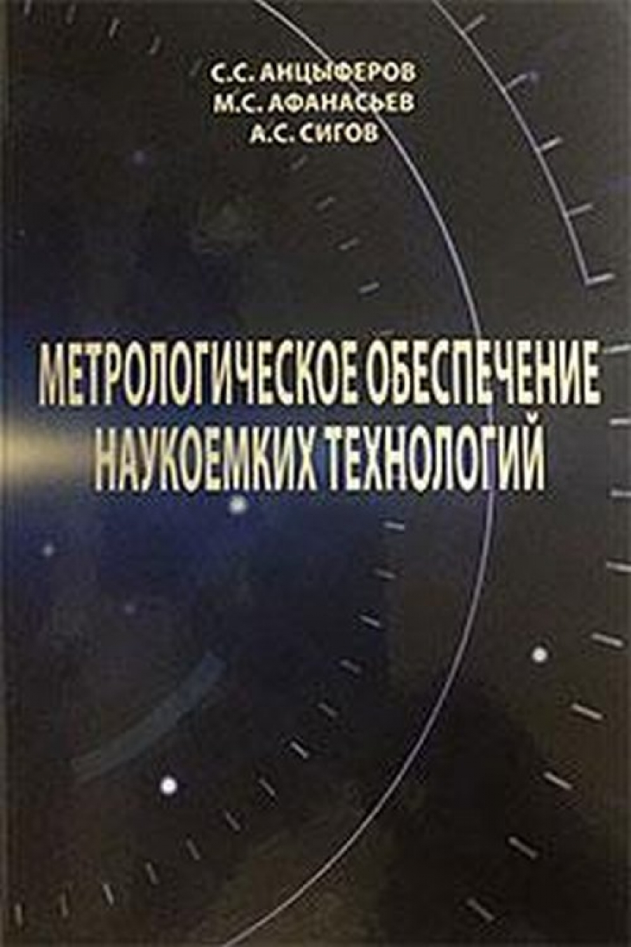 Анцыферов С.С., Афанасьев М.С. Метрологическое обеспечение наукоемких технологий 