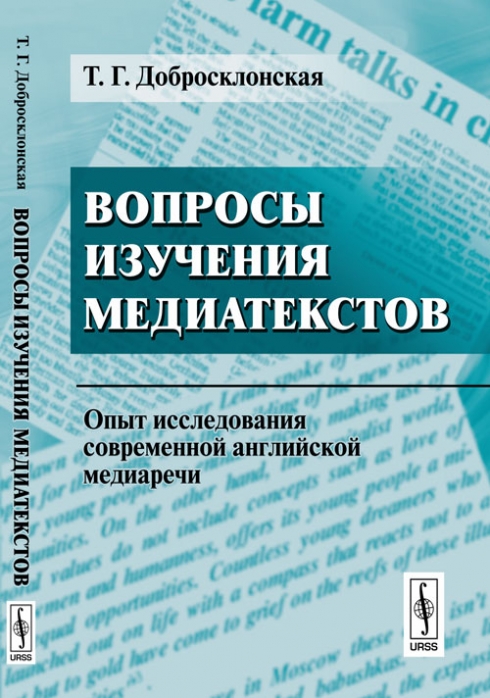 Т г добросклонская. Медиалингвистика. Добросклонская т г медиалингвистика. Медиалингвистика добросклонская. Т г добросклонская.