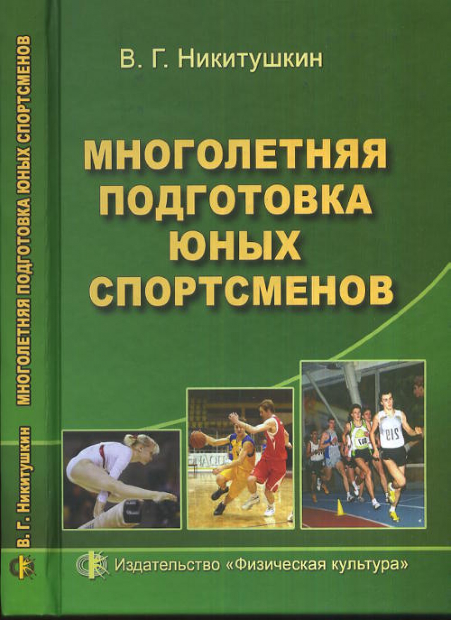 Книги про спортсменов. Физическая культура и спорт. Спортивная книга. Многолетняя подготовка юных спортсменов. Книги о спорте.