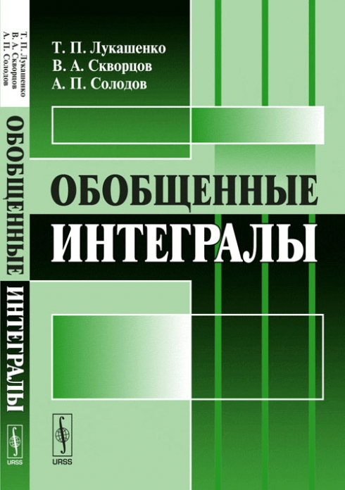 Обобщенные интегралы. Интеграл энергии теоретическая механика. Формула ньютона-лейбница для определенного интеграла. Предел интеграла. Криволинейный интеграл 2.