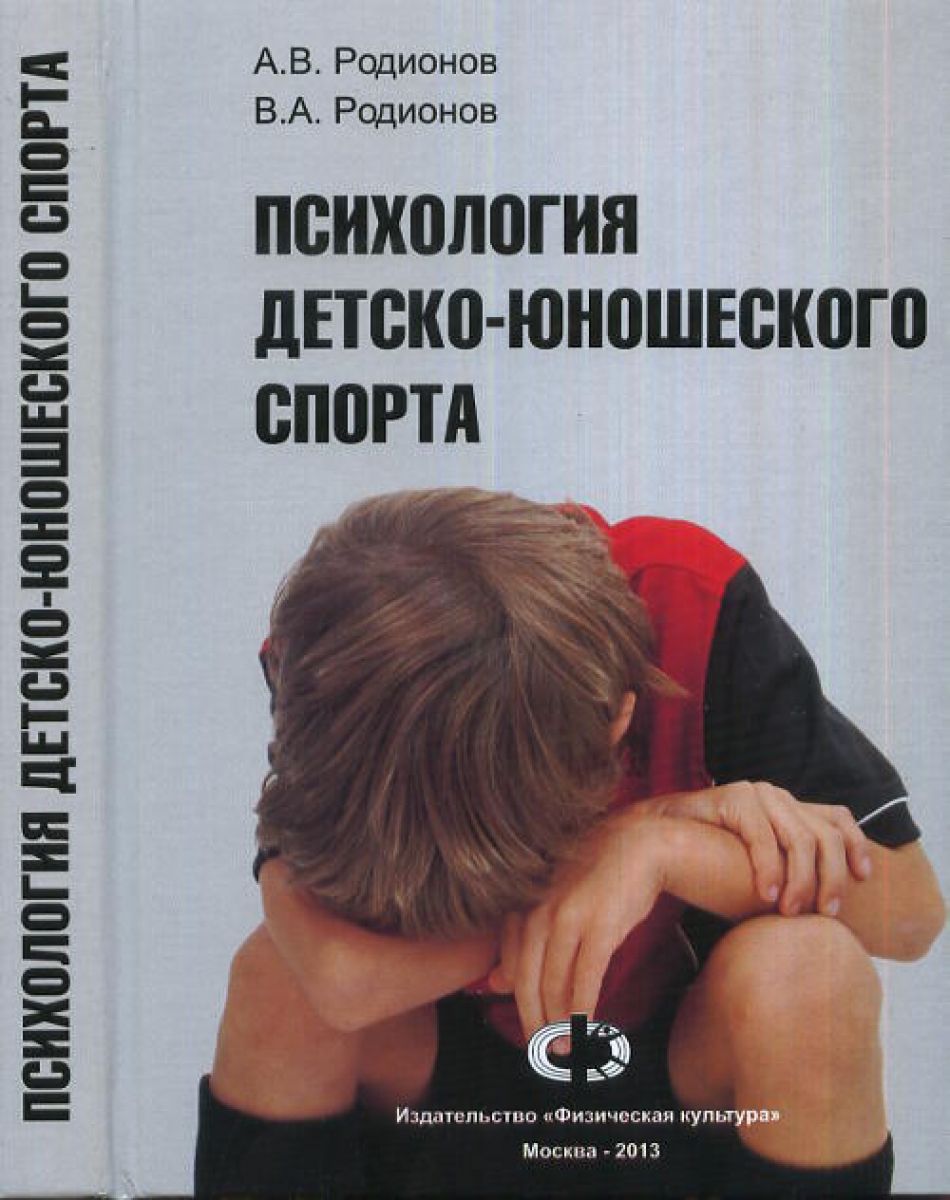 Родионов А.В., Родионов В.А. Психология детско-юношеского спорта 