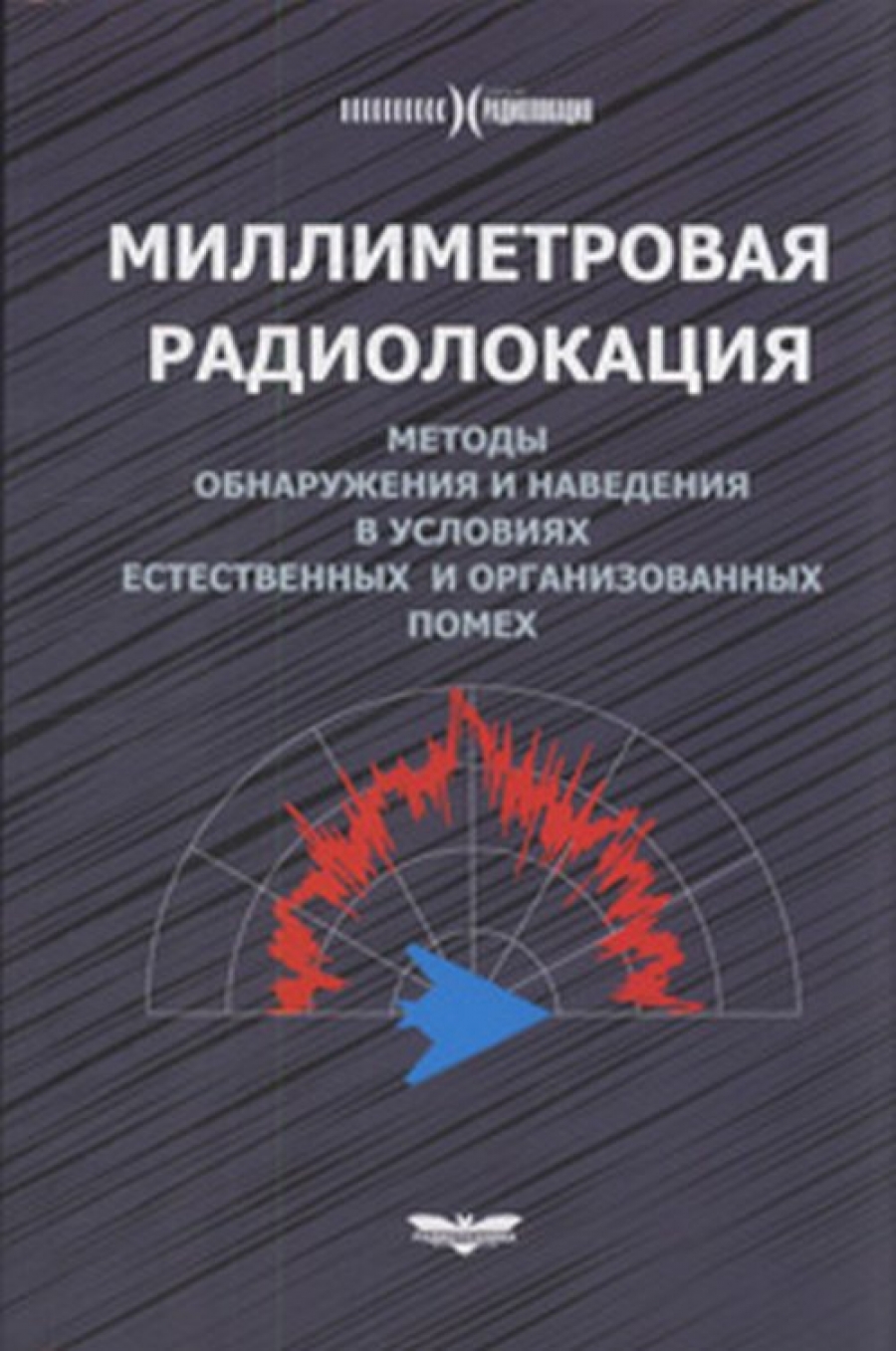 Радиолокация книги. Розенберг основы радиолокации. Теоретические основы радиолокации ширман. Книги по радиолокации. Основы радиолокации.