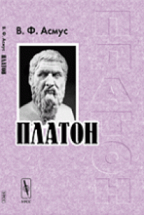 Асмус В.Ф. Платон 