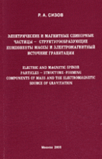 Сизов Р.А. Электрические и магнитные спинорные частицы - Структурообразующие компоненты массы и электромагнитный источник гравитации 