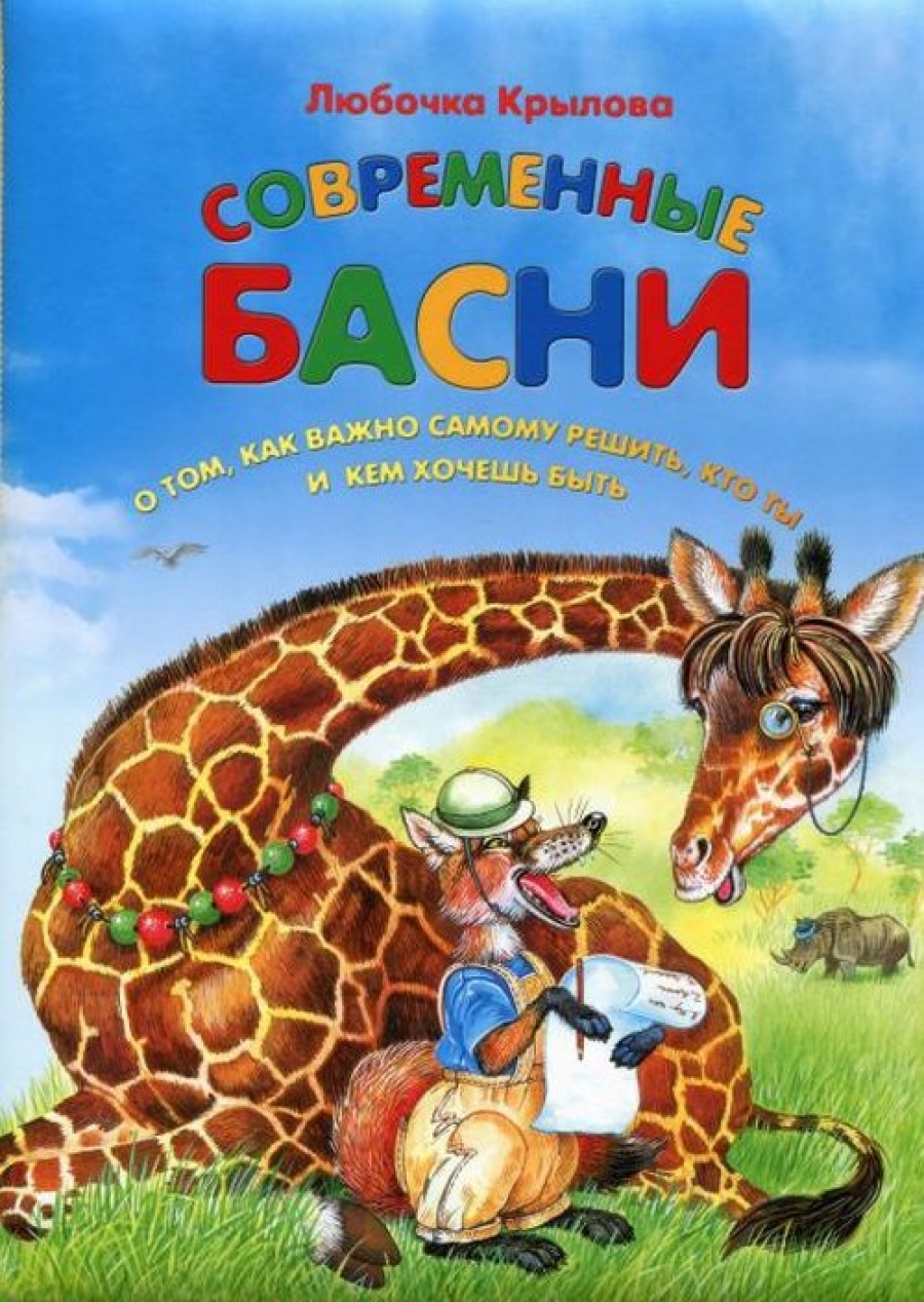 басни крылова. крылов иван андреевич "басни". басни. стихотворения. басни современных авторов.