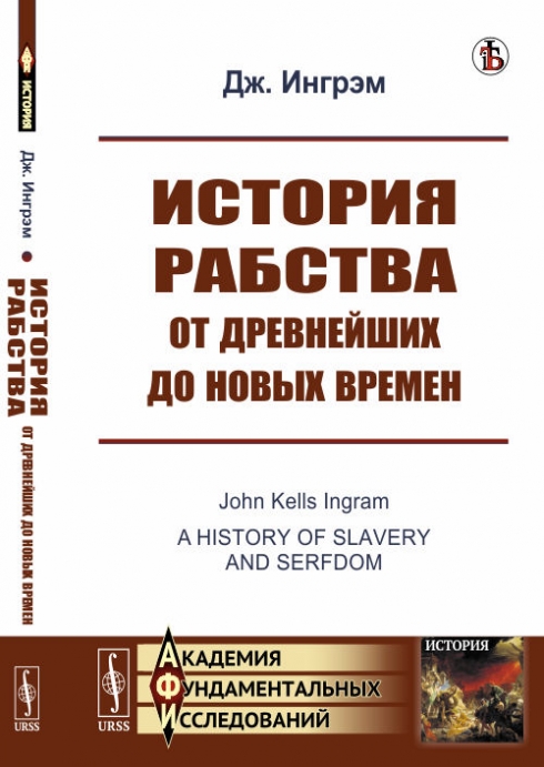 Ингрэм Дж. История рабства от древнейших до новых времен 