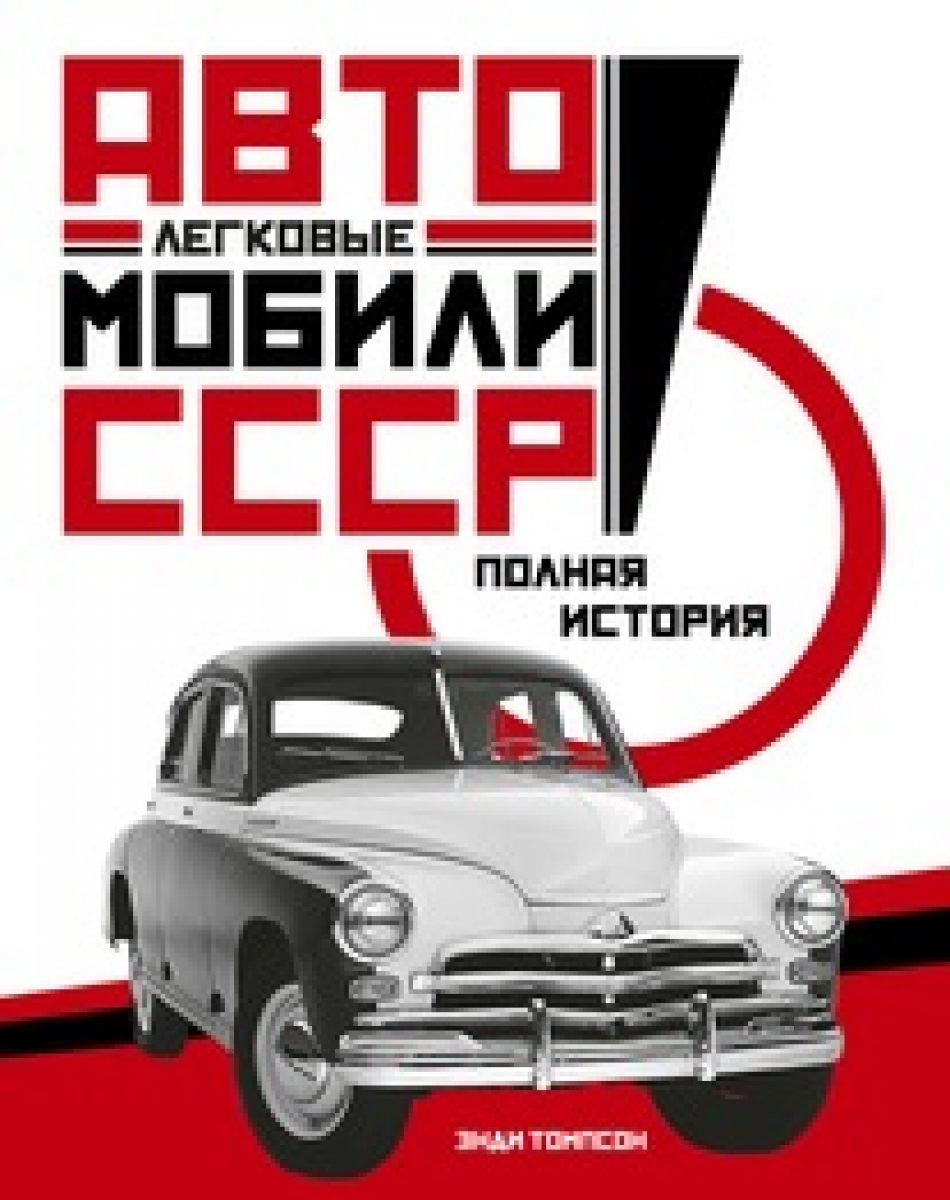 Томпсон Э. Легковые автомобили СССР. Полная история 