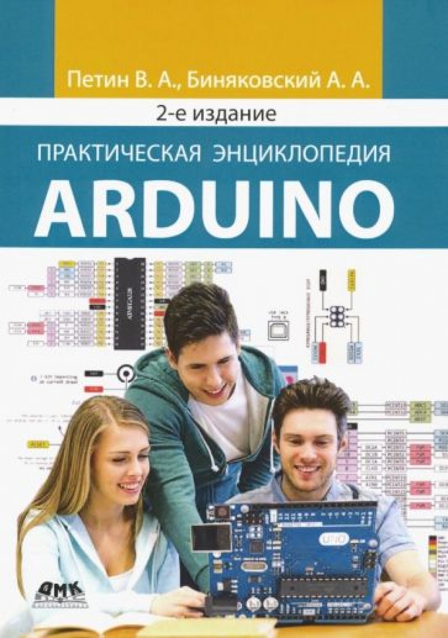 Петин В., Биняковский А. А. Практическая энциклопедия Arduino 