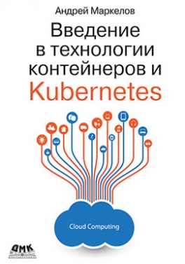 Маркелов А. Введение в технологии контейнеров и Kubernetes 