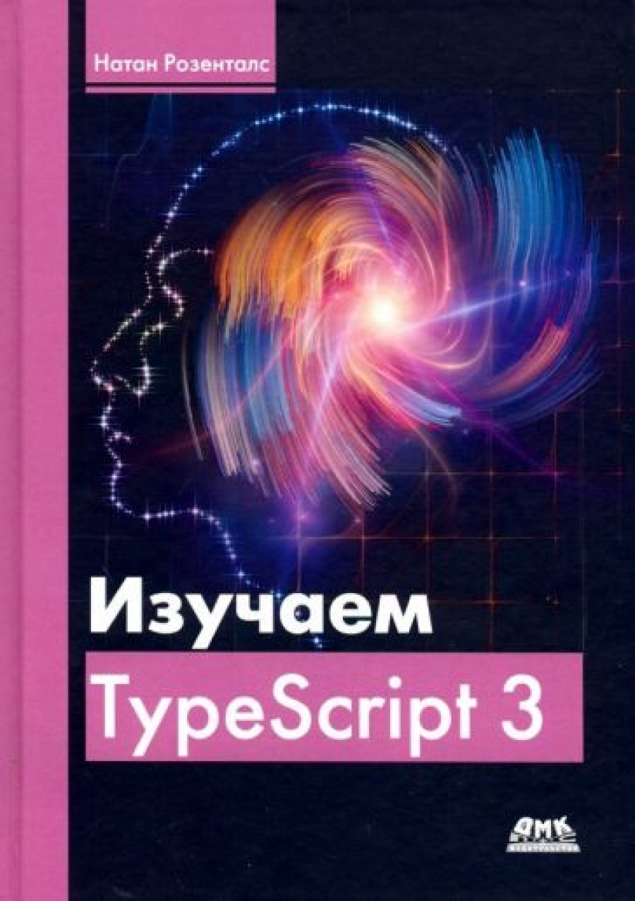 Розенталс Н. Изучаем TypeScript 3 