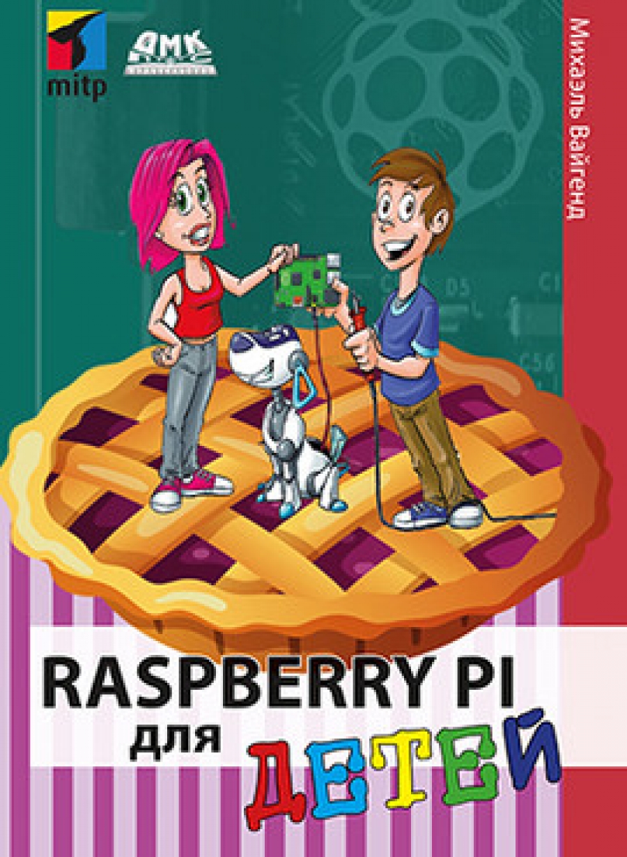Вайгенд М. Raspberry PI для детей 