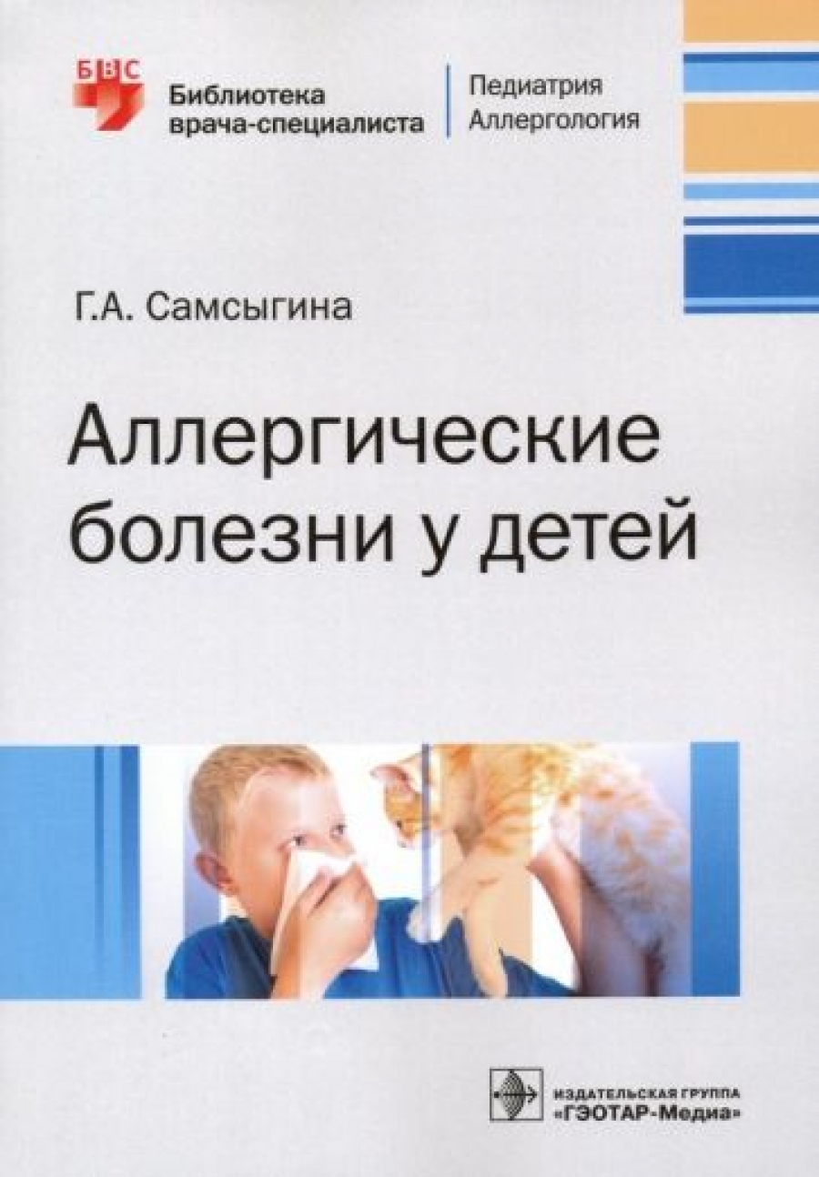 Самсыгина Г.А. Аллергические болезни у детей 