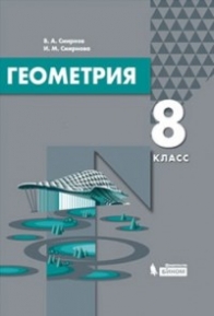 Смирнов В.А., Смирнова И.М. Геометрия. 8 класс. Учебник 