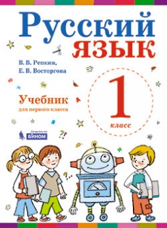 Русский Язык. Учебник. 1 Класс - Репкин В.В., Восторгова Е.В.