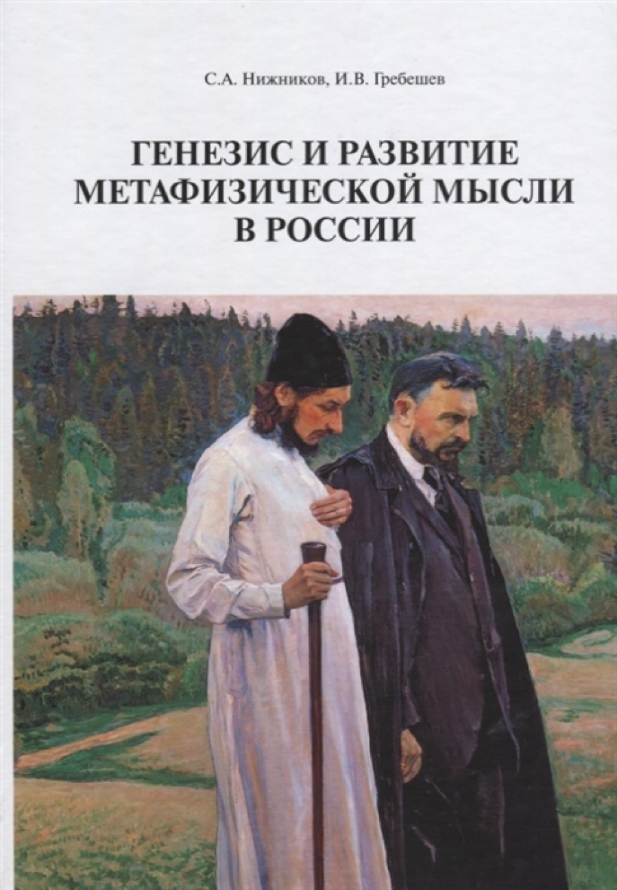 Нижников С.А., Гребешев И.В. Генезис и развитие метафизической мысли в России 