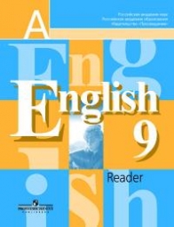 Кузовлев В.П. Английский язык. 9 класс. Книга для чтения 