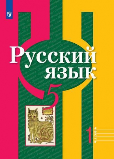 Русский Язык. 5 Класс. В 2-Х Частях. Часть 1. Учебник (На Обложке.