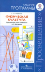 Матвеев А.П. Физическая культура. 1-4 классы. Рабочие программы. Предметная линия учебников А.П. Матвеева 