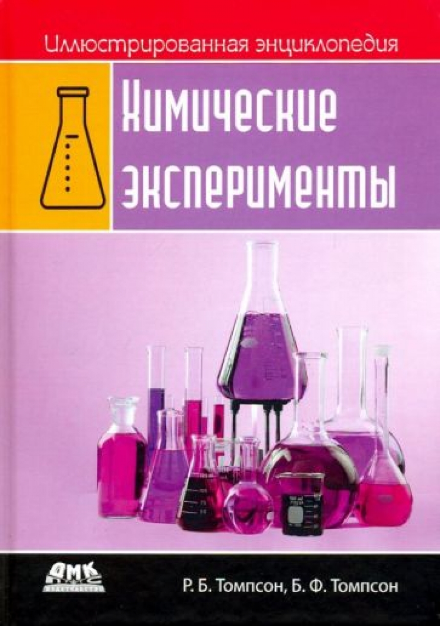 Томпсон Б., Томпсон Р. Б. Иллюстрированная энциклопедия. Химические эксперименты 