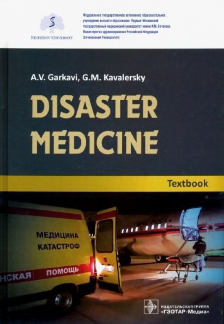 Гаркави А.В., Кавалерский Г.М. и др. Disaster medicine 