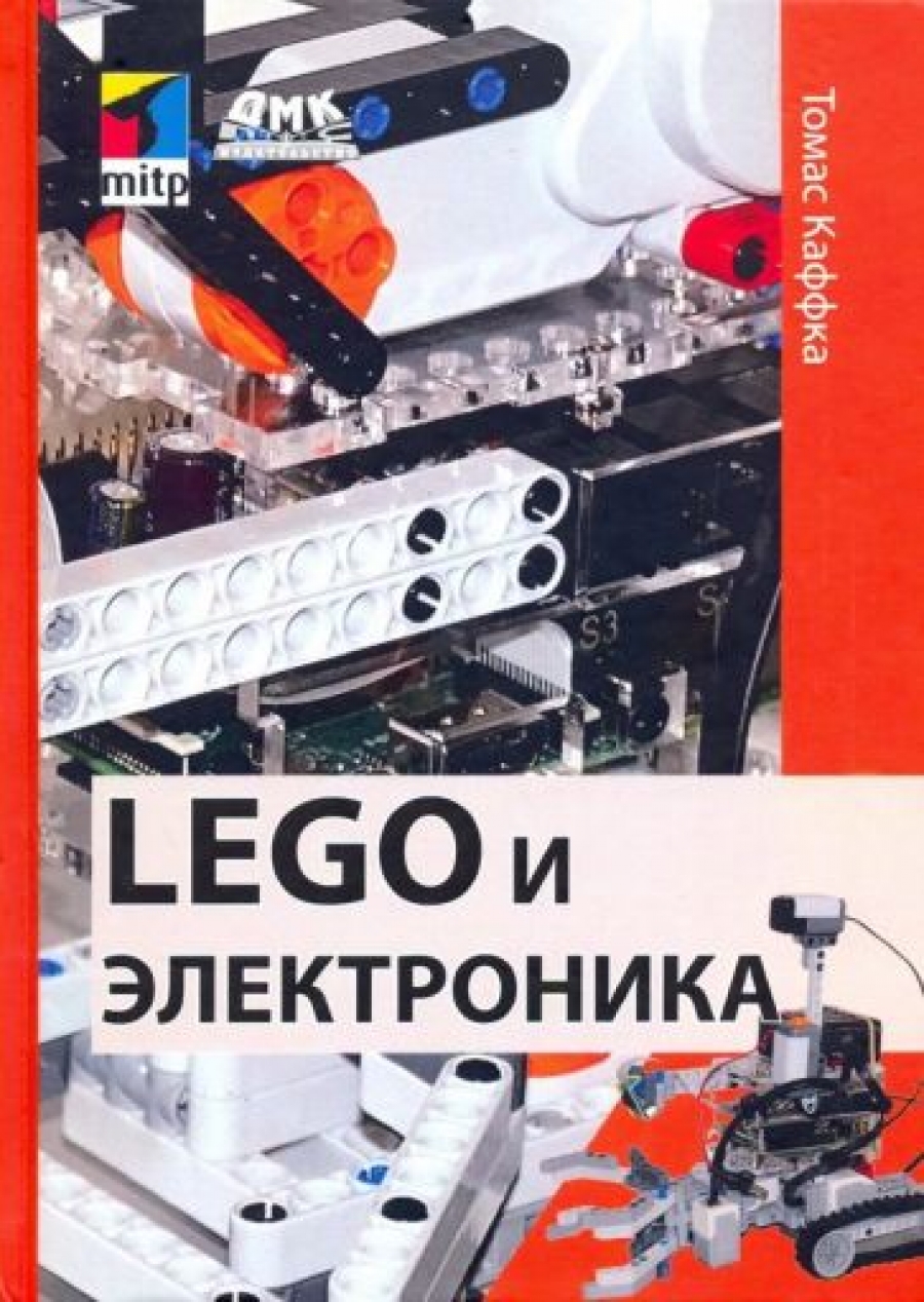 Каффка Т. LEGO и электроника 