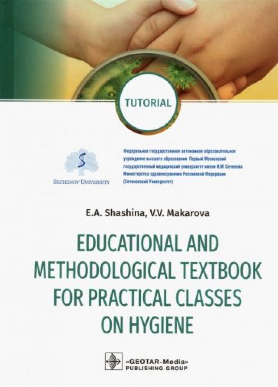 Макарова В.В., Шашина Е.А. Educational and methodological textbook for practical classes on hygiene 