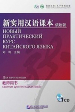 Liu Xun CD-ROM. New Practical Chinese Reader. Instructor's Manual 1CD (Russian Edition) 