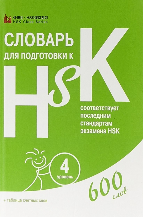 Анищук Д. Словарь для подготовки к HSK. 4 уровень 